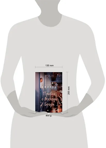 Попробуй угадай! Романы-загадки Лайзы Джуэлл: Слова из которых мы сотканы. Правда о Мелоди Браун (комплект из 2 книг) - фото 4