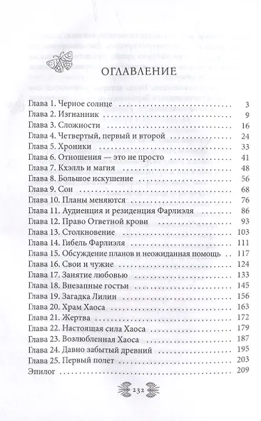 Возлюбленная Хаоса - фото 3