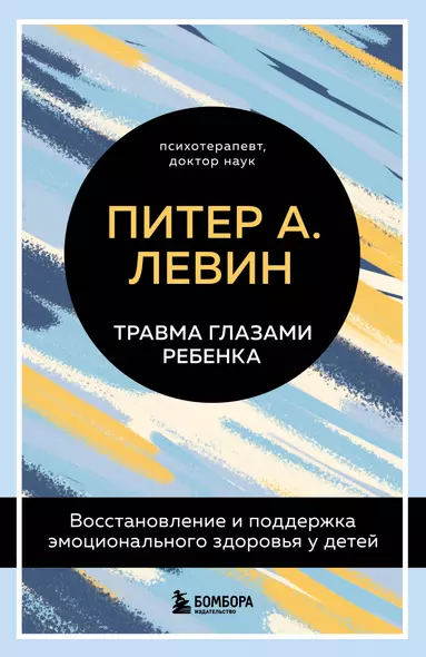 Травма глазами ребенка. Восстановление и поддержка эмоционального здоровья у детей - фото 1