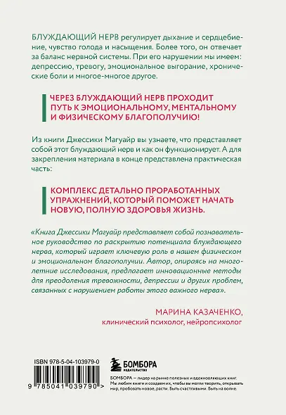 Активатор блуждающего нерва. Упражнения, которые избавят от боли в животе, спине, груди и восстановят нервную систему - фото 2