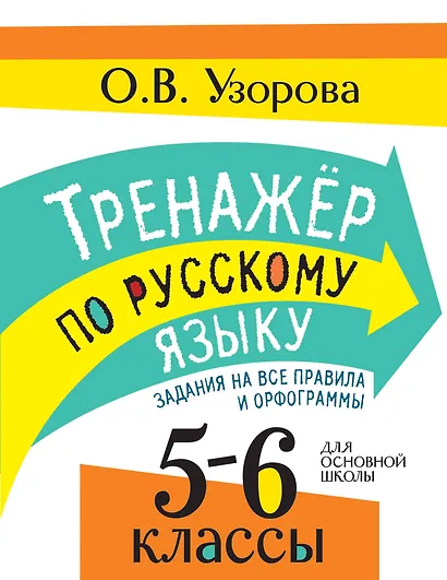 Тренажер по русскому языку. Задания на все правила и орфограммы. 5-6 классы - фото 1