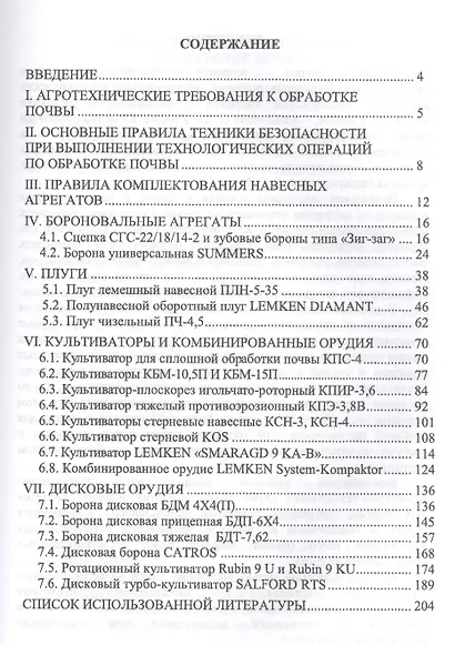 Современные почвообрабатывающие машины: регулировка, настройка и эксплуатация. Уч.пособие, 2-е изд., - фото 2