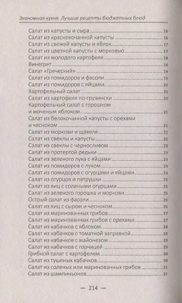 Экономная кухня. Лучшие рецепты бюджетных блюд - фото 4