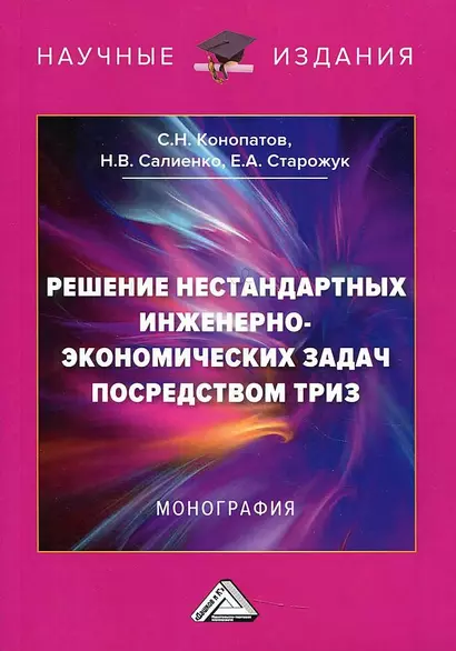 Решение нестандартных инженерно-экономических задач посредством ТРИЗ: Монография, 5-е издание - фото 1