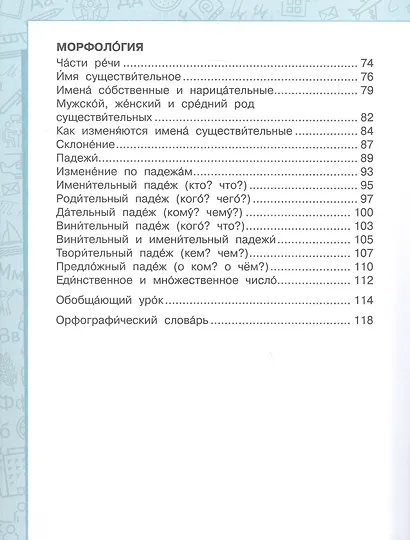 Русский язык. Учебник для 4 класса общеобразовательных организаций с родным (нерусским) языком обучения. В двух частях. Часть 1 - фото 3