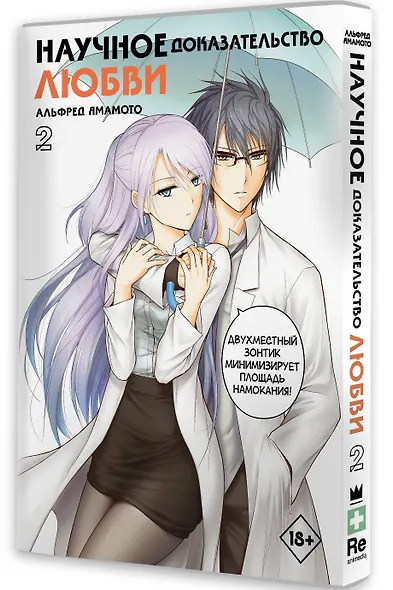 Научное доказательство любви. Том 2 (Наука влюблена, и мы докажем это). Манга - фото 3