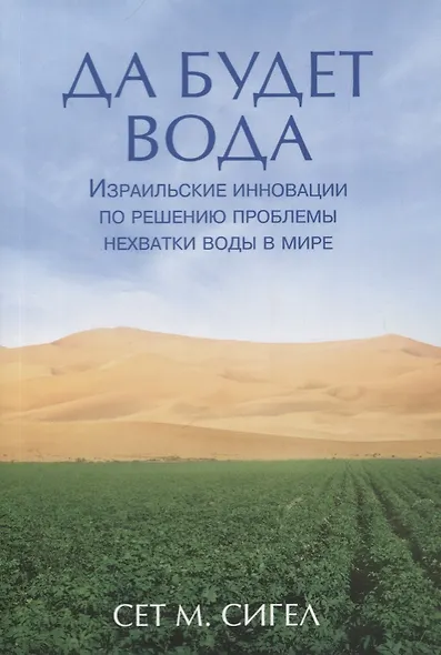 Да будет вода. Израильские инновации по решению проблемы нехватки воды в мире - фото 1