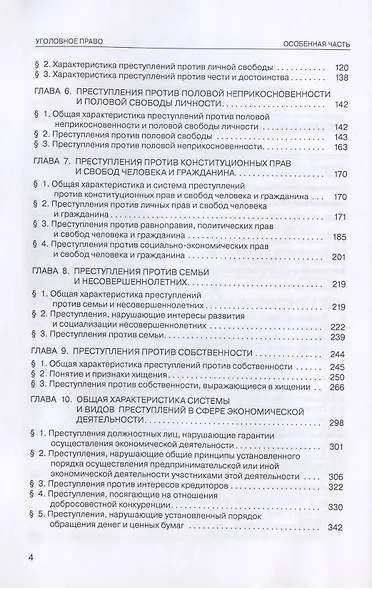 Уголовное право России. Особенная часть. Учебник - фото 3