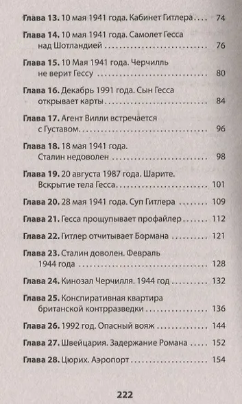 &quot ГESS&quot  Тайный план Черчилля (Питер покет) - фото 5