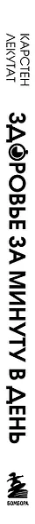 Здоровье за минуту в день. Самая короткая программа, которая поможет укрепить мышцы, сбросить лишний вес и победить стресс - фото 5