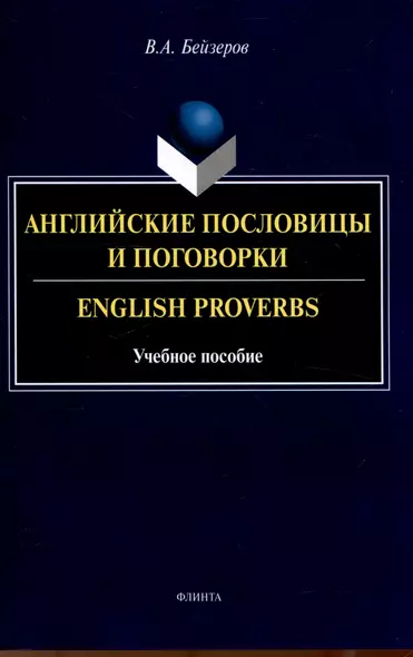 Английские пословицы и поговорки. English Proverbs. Учебноепособие - фото 1