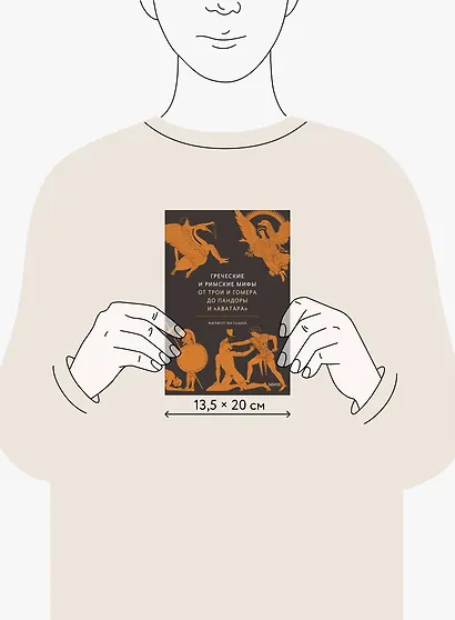 Греческие и римские мифы. От Трои и Гомера до Пандоры и «Аватара» - фото 8