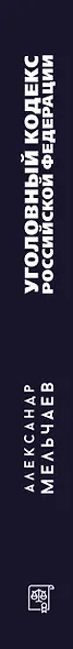Уголовный кодекс Российской Федерации на 2026 год. Понятный практический комментарий - фото 6