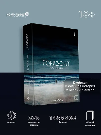 Горизонт. Том 1 (The Horizon). Манхва - фото 4