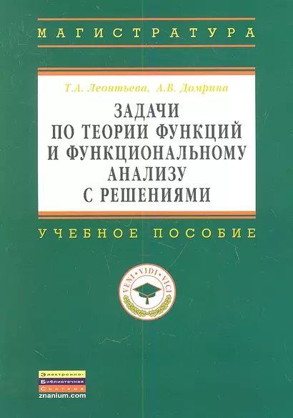 Задачи по теории функций и функциональному анализу с решениями: Учебное пособие ГРИФ - фото 1