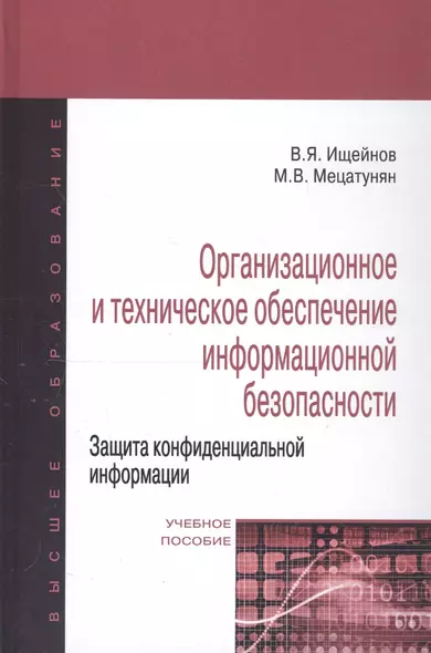 Организационное и техническое обеспечение информационной безопасности. Защита конфиденциальной информации: Учебное пособие изд.,перераб. и доп - (Выс - фото 1