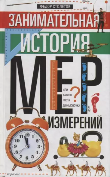 Занимательная история мер измерений, или Какого роста дюймовочка - фото 1