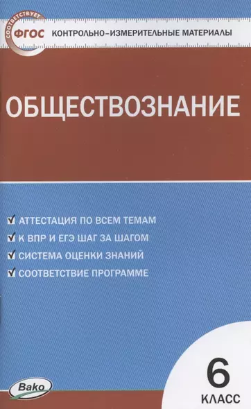 Контрольно-измерительные материалы. Обществознание. 6 класс - фото 1