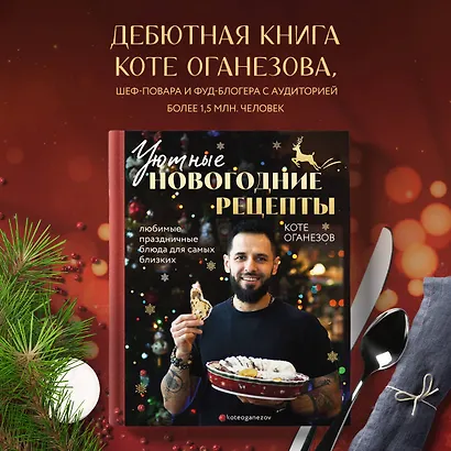 Уютные новогодние рецепты. Любимые праздничные блюда для самых близких - фото 4