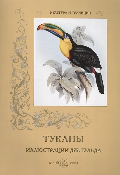 Туканы. Иллюстрации Дж. Гульда - фото 1