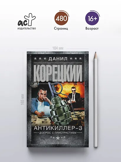 Антикиллер-3. Допрос с пристрастием - фото 5