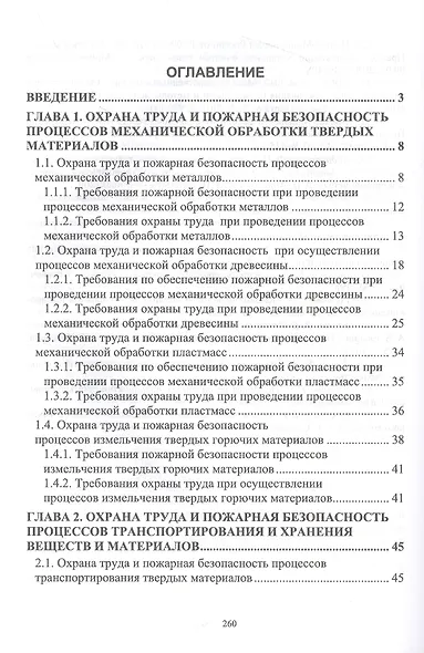Охрана труда и пожарная безопасность технологических процессов - фото 2
