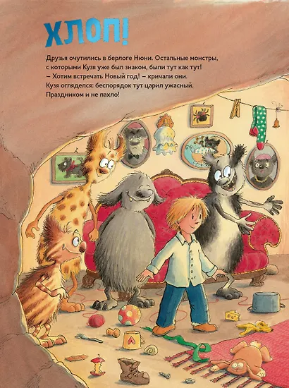 С Новым Годом, монстрик Нюня! или Как ужасно весело встретить праздник! - фото 2