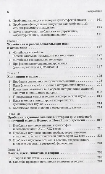 Введение в науку философии. Книга 4: Современные проблемы теории познания, или логики разумного мышления (умозримый мир в себе и для нас, факты, проблема, понимание и объяснение, идея, интуиция, холия, гипотеза, теория) - фото 5