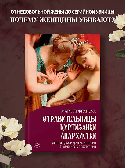 Отравительницы, куртизанки, анархистки: Дело о ядах и другие истории знаменитых преступниц - фото 4