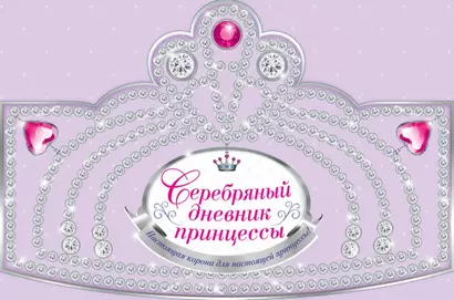 Серебряный дневник принцессы: книжка-вырубка - фото 1