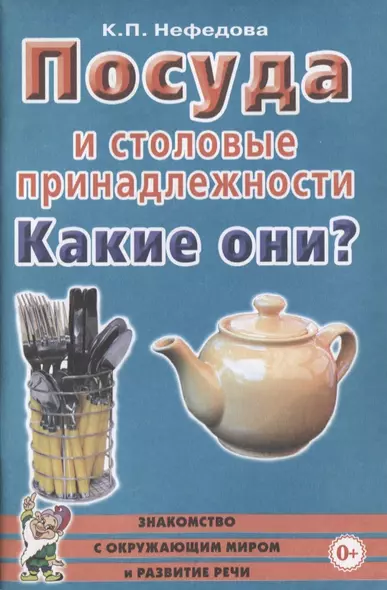 Посуда и столовые принадлежности. Какие они? Пособие для воспитателей, гувернеров и родителей - фото 1