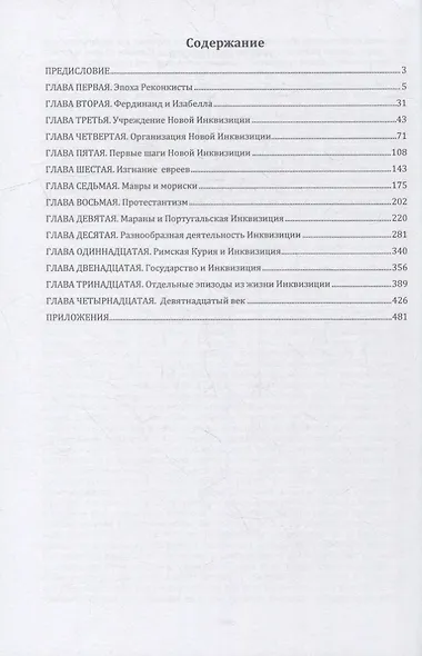 История Инквизиции в Испании - фото 2