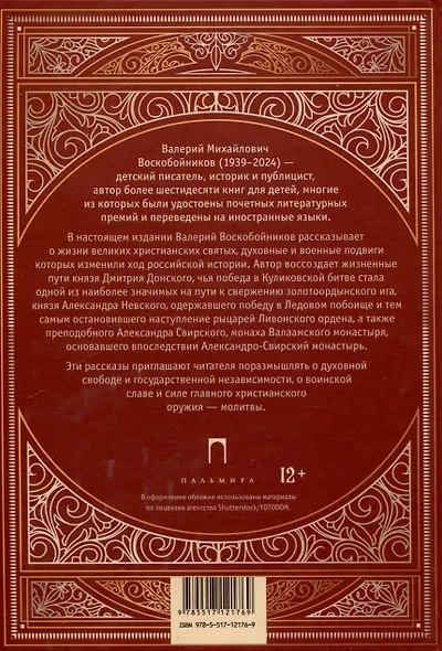 Повести о святых: Дмитрий Донской. Александр Невский. Александр Свирский - фото 2