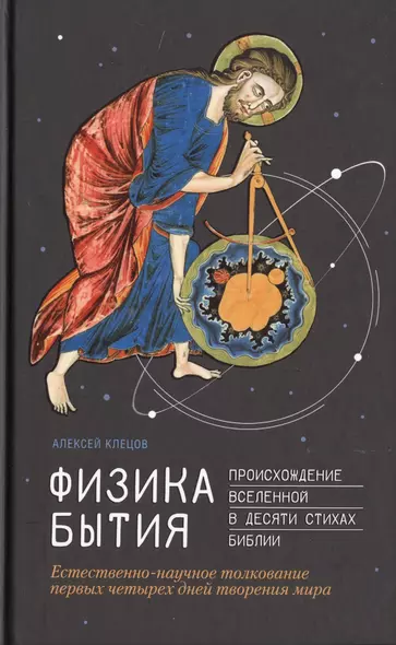 Физика Бытия. Происхождение Вселенной в десяти стихах Библии. Естественно-научное толкование первых четырех дней творения мира - фото 1