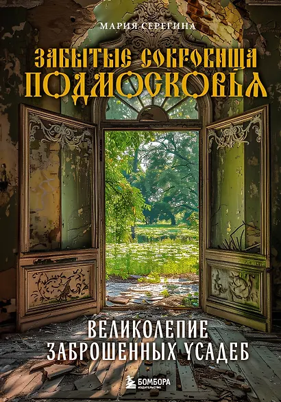 Забытые сокровища Подмосковья. Великолепие заброшенных усадеб - фото 1