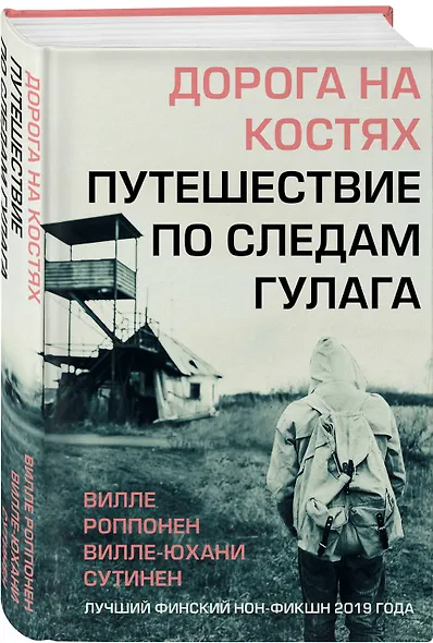 Дорога на костях. Путешествие по следам ГУЛАГа - фото 3