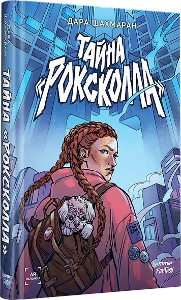 Тайна "Роксколла" - фото 3