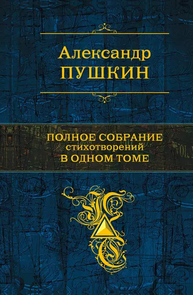 Полное собрание стихотворений  одном томе: стихотворения - фото 1