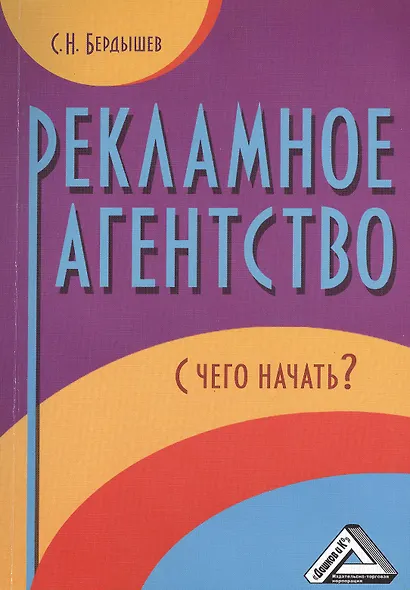 Рекламное агентство. С чего начать? / 2-е изд. - фото 1