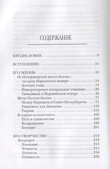 Вацлав Нижинский Его жизнь его творчество его мысли (НВ) Сард - фото 2