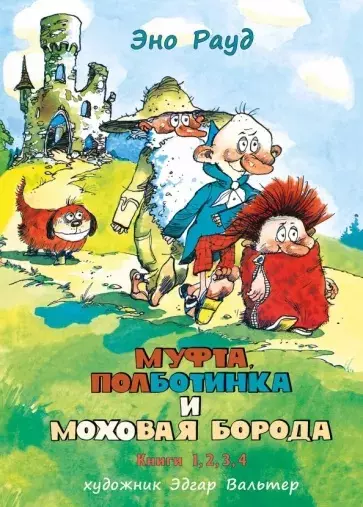 Муфта, Полботинка и Моховая Борода. Книги 1,2,3,4. Повесть-сказка - фото 1