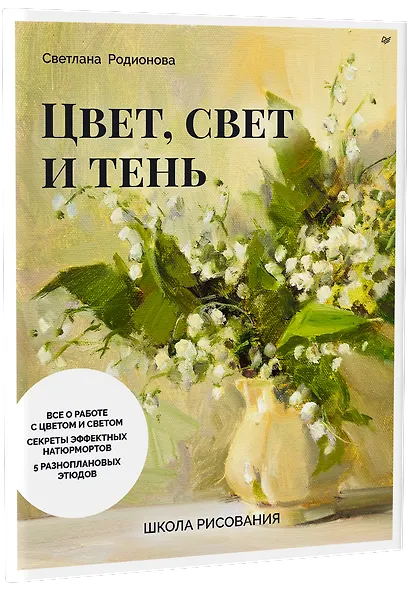 Школа рисования. Цвет, свет и тень - фото 3