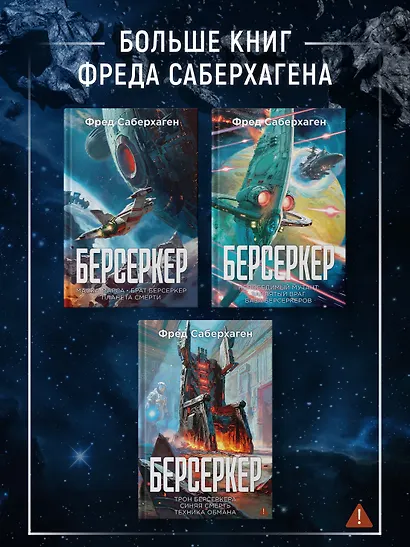 Берсеркер. Книга 3. Трон берсеркера. Синяя смерть. Техника обмана - фото 7