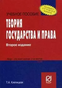 Теория государства и права. (Карманное учебное пособие) - фото 1