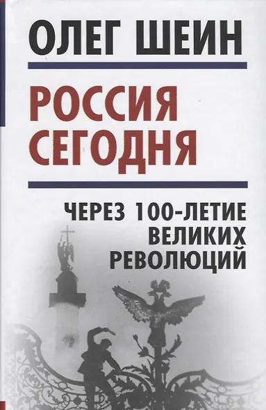 Россия сегодня. Через 100-летие великих революций - фото 1