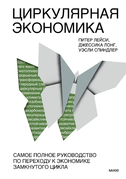 Циркулярная экономика. Самое полное руководство по переходу к экономике замкнутого цикла - фото 1