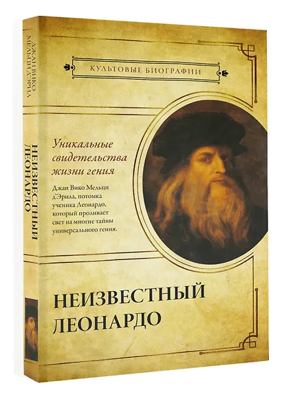 Неизвестный Леонардо - фото 3