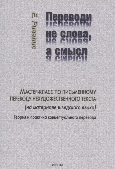 Переводи не слова, а смысл. Мастер-класс по письменному переводу нехудожественного текста (на материале шведского языка). Теория и практика концептуального перевода - фото 1