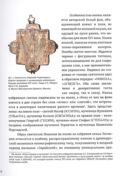 Великий святитель. Икона XIV века из собрания семьи Татинцян - фото 3