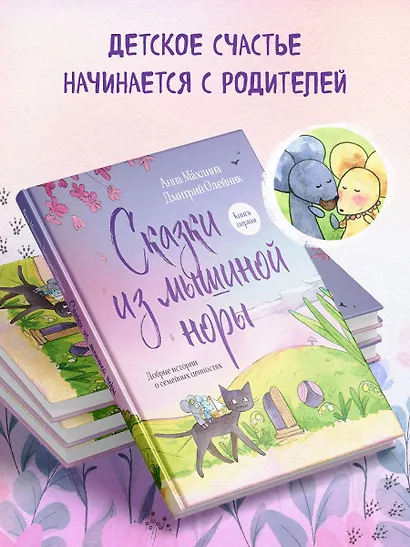 Сказки из мышиной норы. Книга первая - фото 6